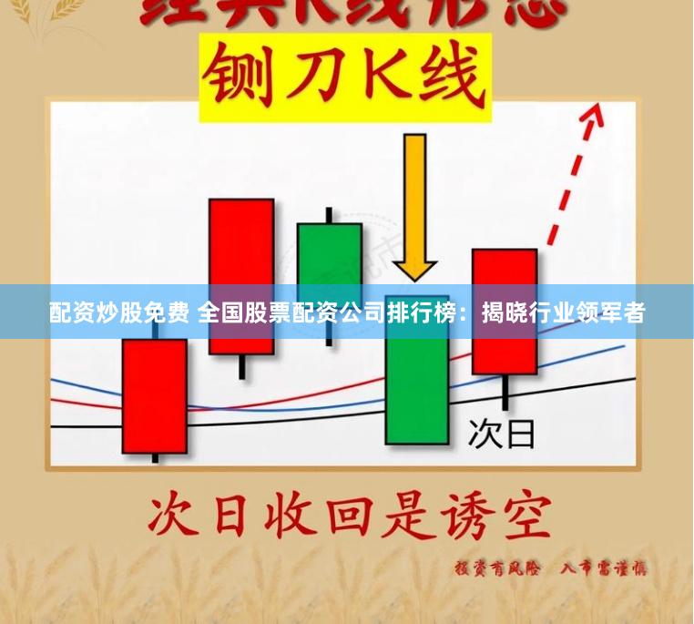 配资炒股免费 全国股票配资公司排行榜：揭晓行业领军者