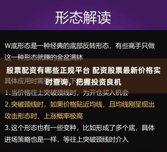 股票配资有哪些正规平台 配资股票最新价格实时查询，把握投资良机