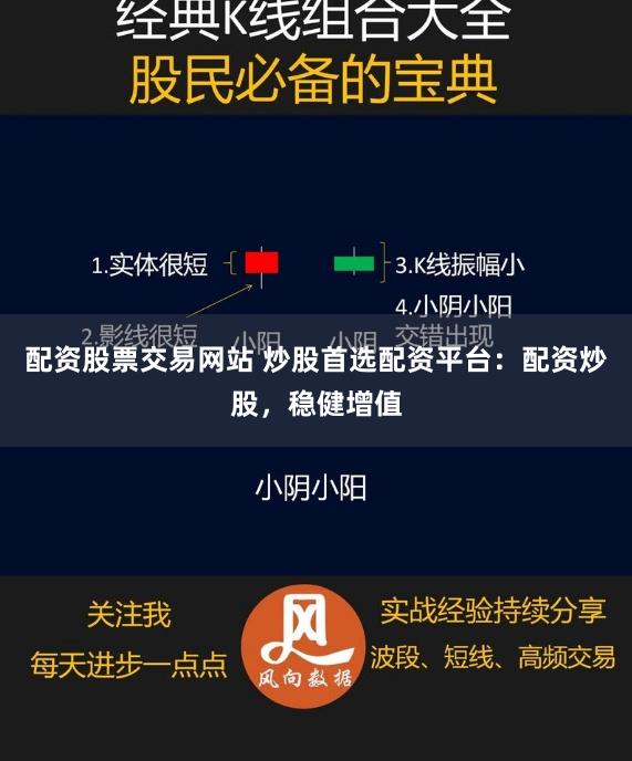 配资股票交易网站 炒股首选配资平台：配资炒股，稳健增值